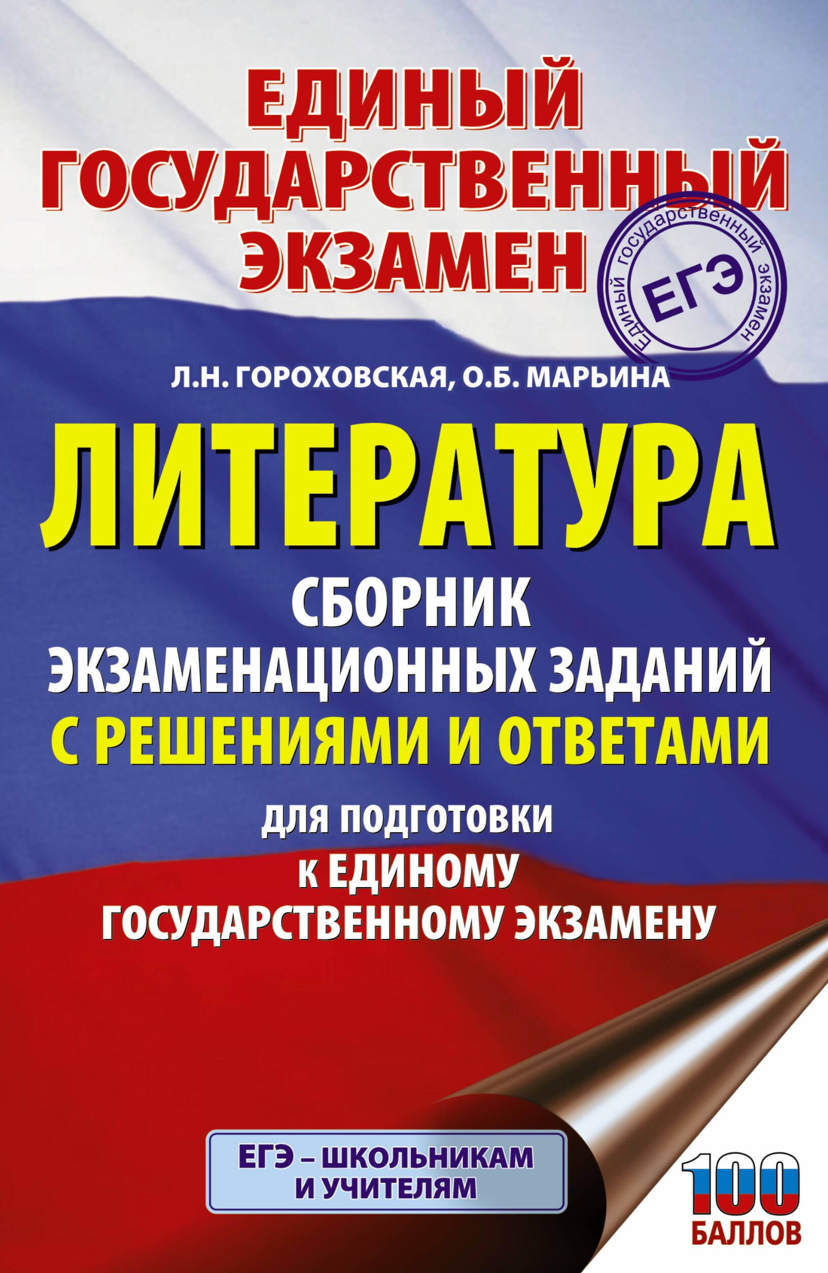 ЕГЭ. Литература. Сборник экзаменационных заданий с решениями и ответами для подготовки к единому государственному экзамену
ЕГЭ. Литература. Сборник экзаменационных заданий с решениями и ответами для подготовки к единому государственному экзамену