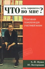 Что есть хорошего во мне? Позитивная психология для счастливой жизни