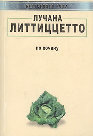 По кочану / Col cavolo. Rivergination