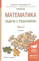 Математика. Задачи с решениями. В 2-х частях. Часть 2. Учебное пособие для прикладного бакалавриата