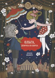 Ольга, девочка из цирка. Том 1. Манга