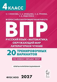 ВПР. Русский язык. Математика. Окружающий мир. Литературное чтение. 4 класс. 20 тренировочных вариантов. Учебное пособие. ФГОС Новый