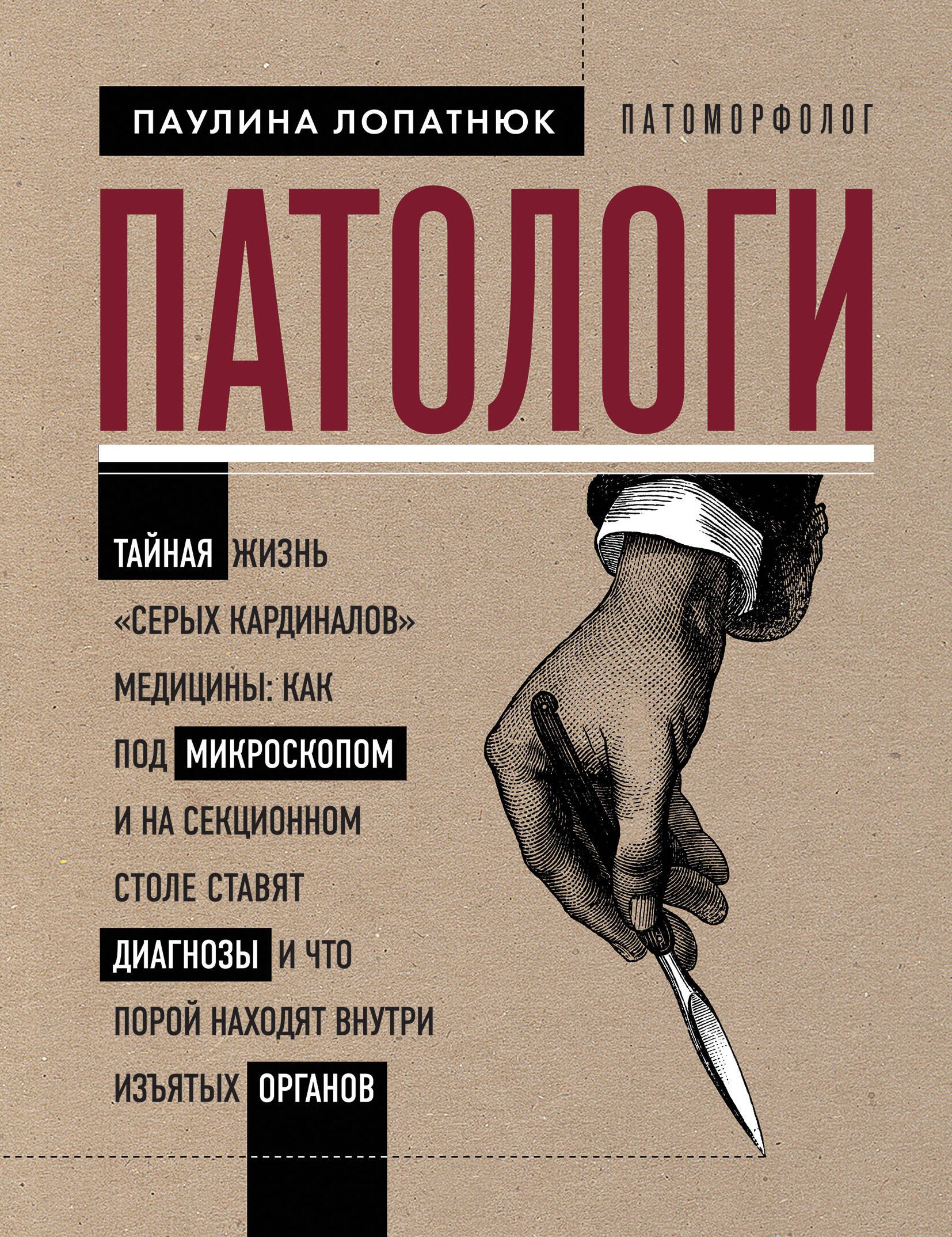 Патологи. Тайная жизнь "серых кардиналов" медицины: Как под микроскопом и на секционном столе ставят диагнозы и что порой находят внутри изъятых органов
Патологи. Тайная жизнь "серых кардиналов" медицины: Как под микроскопом и на секционном столе ставят диагнозы и что порой находят внутри изъятых органов