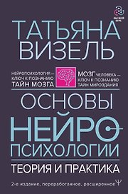 Основы нейропсихологии. Теория и практика