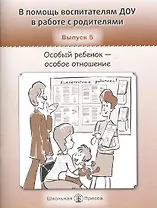 В помощь воспитателям ДОУ в работе с родителями. Выпуск 5. особый ребенок - особое отношение / (мягк) (Дошкольное воспитание и обучение Выпуск 218). Белая К., Колобаева Е., Фомина А. (Школьная пресса)
