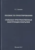 Пособие по проектированию. Стальные пространственные конструкции покрытий