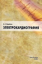 Электрокардиография: пособие для самоостоятельного изучения