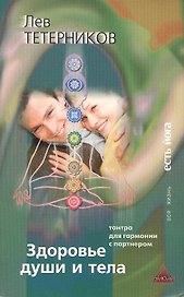 Здоровье души и тела. Тантра для гармонии с партнером