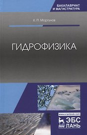 Гидрофизика. Учебное пособие