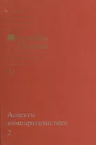 Аспекты компаративистики 2. Выпуск XI