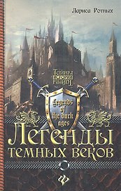 Легенды темных веков