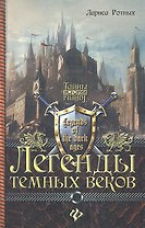 Легенды темных веков