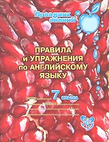 Правила и упражнения по английскому языку. 7 класс