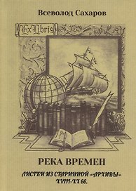 Река времен. Листки из старинной «архивы» XVIII–XX вв.