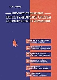 Многокритериальное конструирование систем автоматического управления