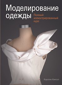 Моделирование одежды: полный иллюстрированный курс (с DVD)