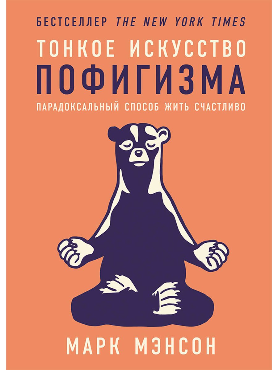 Тонкое искусство пофигизма: Парадоксальный способ жить счастливо
Тонкое искусство пофигизма: Парадоксальный способ жить счастливо