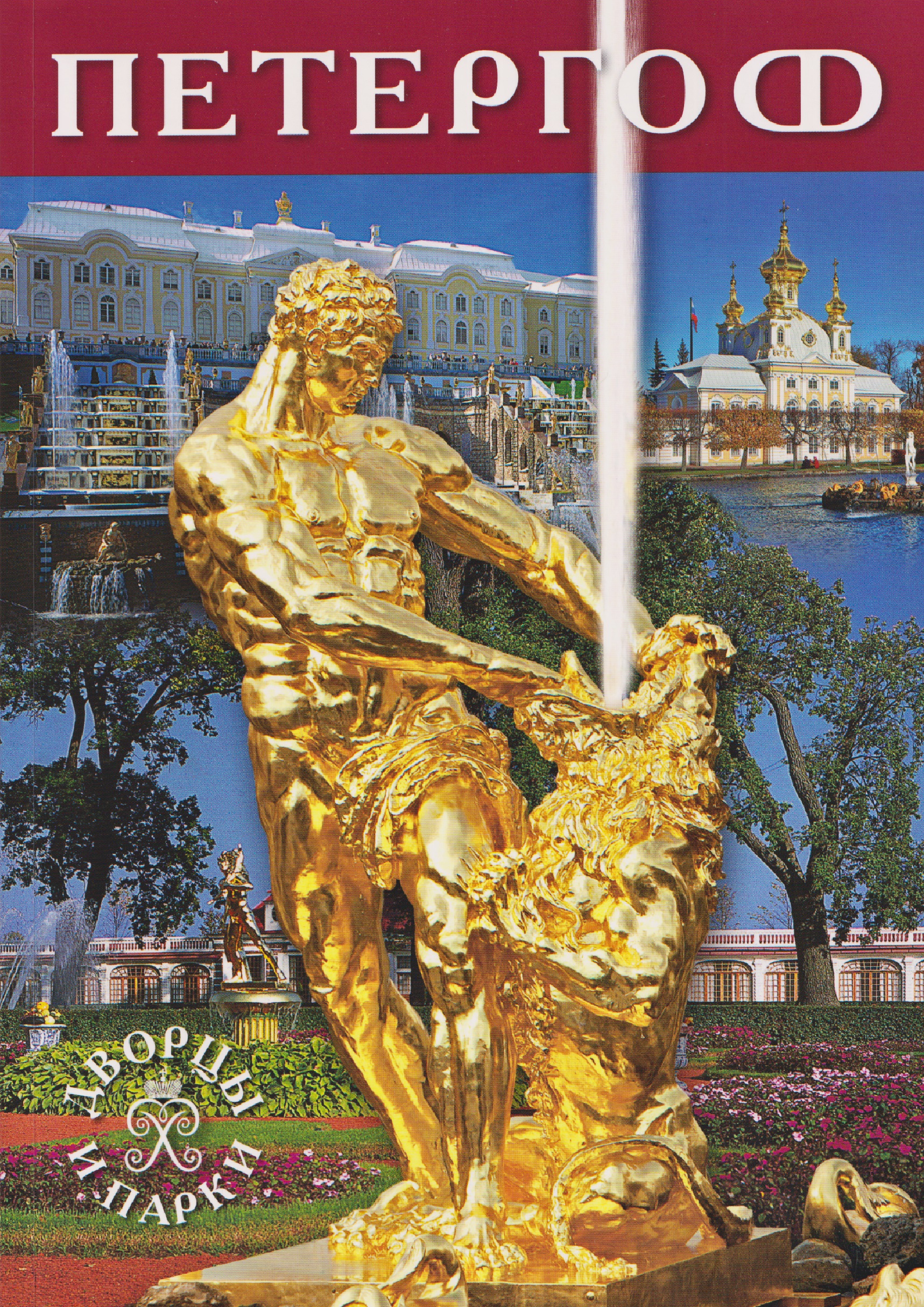 Петергоф. Альбом
Петергоф. Альбом