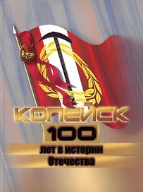 Копейск 100 лет в истории Отечества. Баканов С. (Слугин ИП)