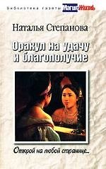 Оракул на удачу и благополучие. Открой на любой странице
