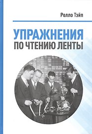Упражнения по чтению ленты