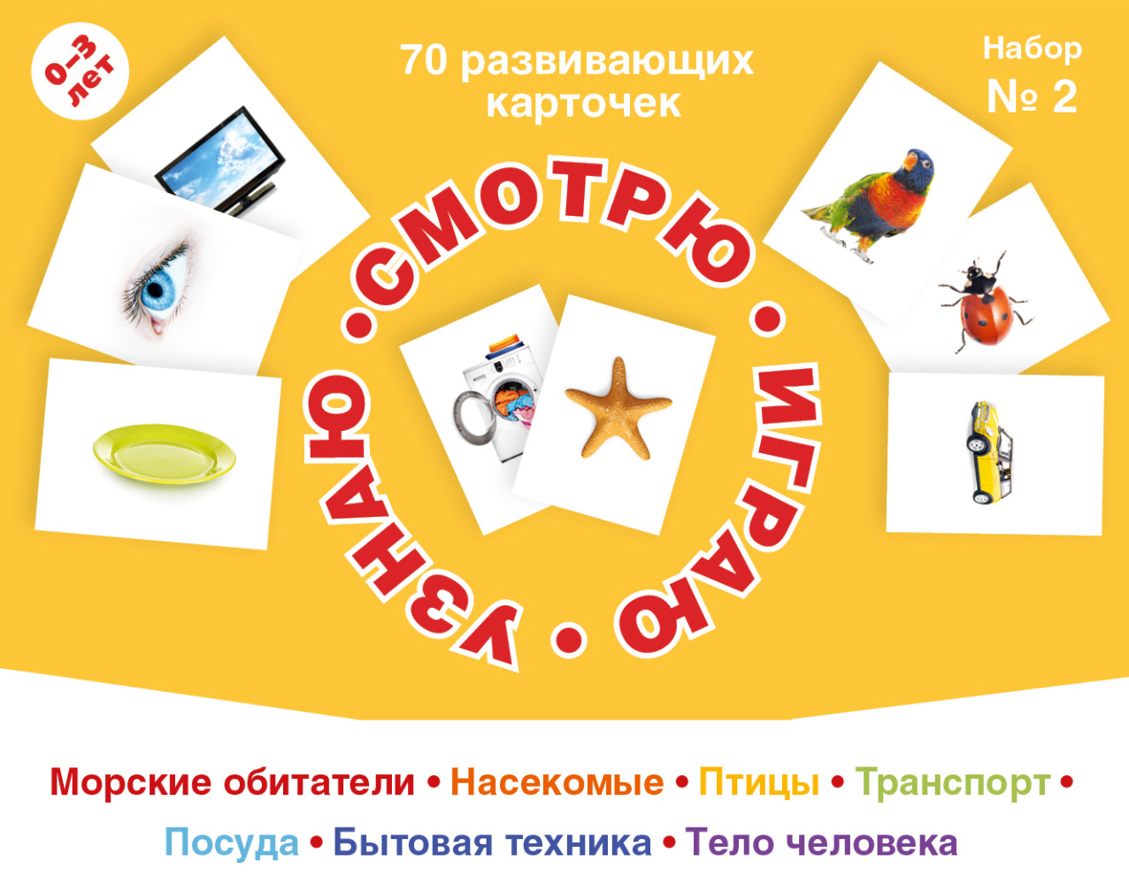 70 развивающих карточек для занятий с детьми. Набор №2
70 развивающих карточек для занятий с детьми. Набор №2