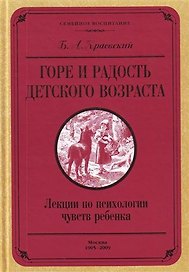 Горе и радость детского возраста. Лекции по психологии чувств ребенка