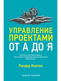 Управление проектами от А до Я
