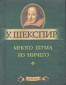 Много шума из ничего