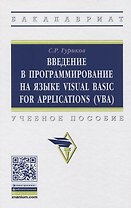 Введение в программирование на языке Visual Basic for Applications (VBA). Учебное пособие