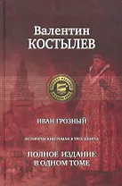 Иван Грозный. Исторический роман в трех книгах. Полное издание в одном томе
