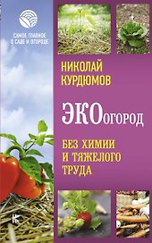 ЭКОогород. Без химии и тяжелого труда