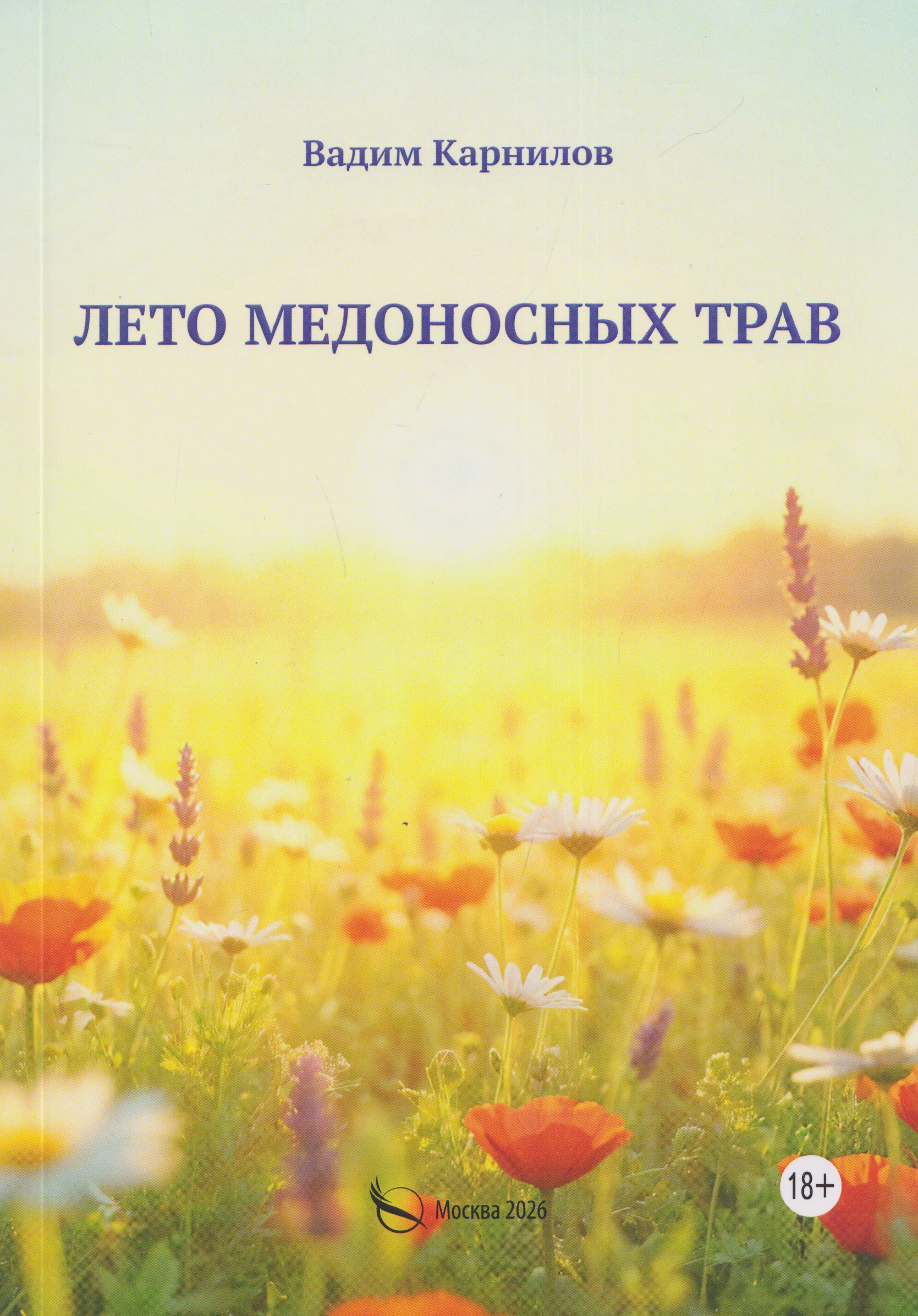 Лето медоносных трав. Рассказы
Лето медоносных трав. Рассказы