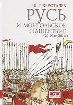 Русь и монгольское нашествие (20-50 гг. XIII в.)