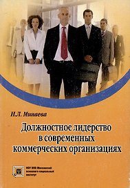 Должностное лидерство в современных коммерческих организациях