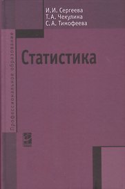 Статистика: Учебник
