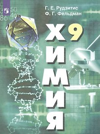 Химия. 9 класс. Учебник
