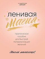Ленивая магия. Практическое пособие для быстрой материализации желаний
