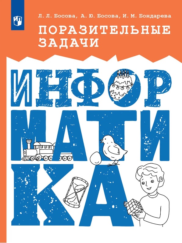 Поразительные задачи. Информатика
Поразительные задачи. Информатика