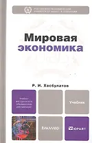 Мировая экономика: учебник для бакалавров