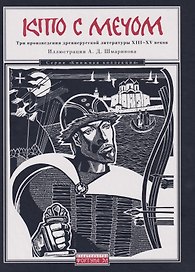 Кто с мечом: Три произведения древнерусской литературы ХIII-XV веков