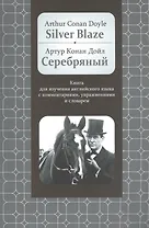 Silver Blaze: Книга для изучения английского языка с комментариями, упражнениями и словарем