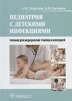 Педиатрия с детскими инфекциями Учебник для медицинских училищ и колледжей (Запруднов)