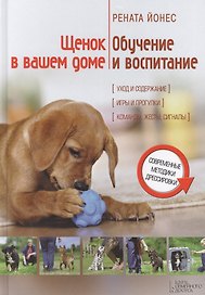 Щенок в вашем доме: обучение и воспитание