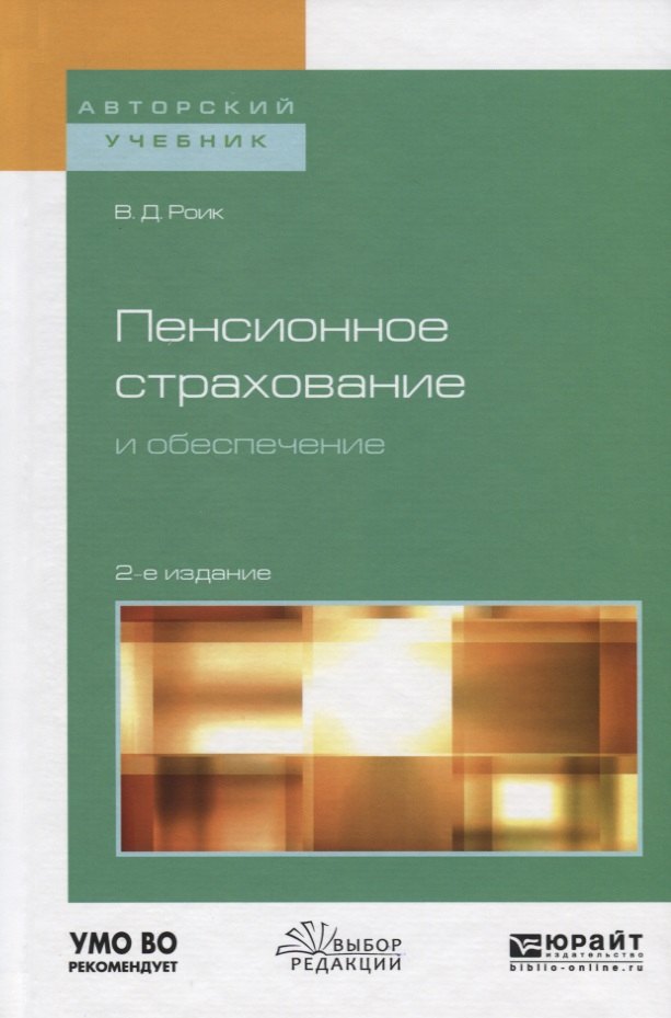 Пенсионное страхование и обеспечение. Учебное пособие для бакалавриата и магистратуры
Пенсионное страхование и обеспечение. Учебное пособие для бакалавриата и магистратуры
