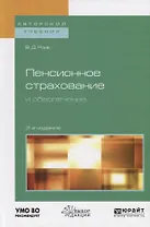 Пенсионное страхование и обеспечение. Учебное пособие для бакалавриата и магистратуры