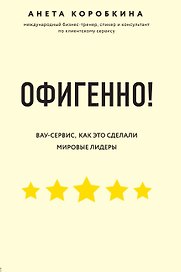 Офигенно! Правила вау-сервиса, как это сделали мировые лидеры