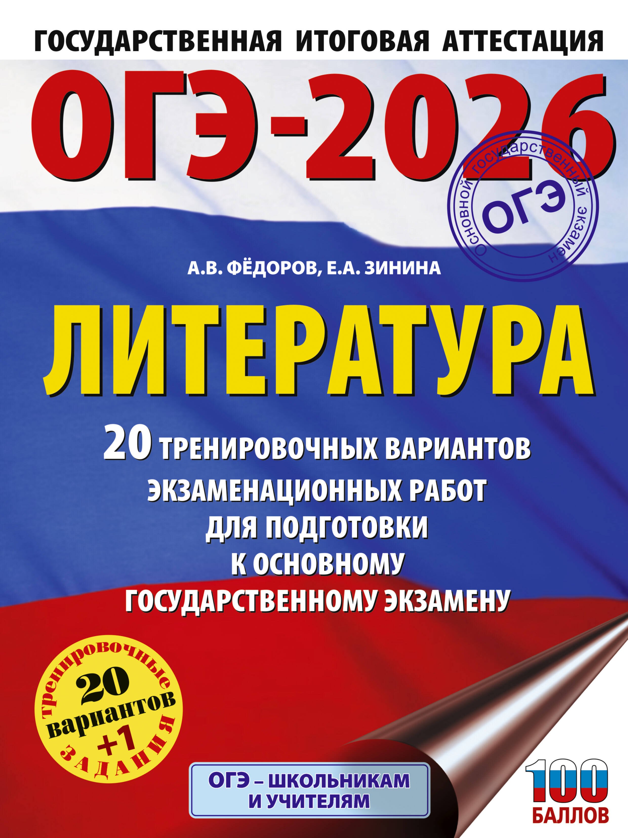 ОГЭ-2026. Литература.20 тренировочных вариантов экзаменационных работ для подготовки к основному государственному экзамену
ОГЭ-2026. Литература.20 тренировочных вариантов экзаменационных работ для подготовки к основному государственному экзамену