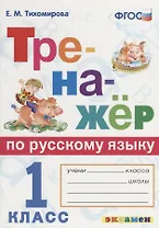 Тренажёр по русскому языку. 1 класс. ФГОС