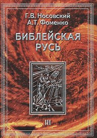 Библейская Русь. Т.3. Всемирная средневековая Ордынско-Атаманская Империя. Библия. Покорние земли обетованной и т.д. в 2-х кн.